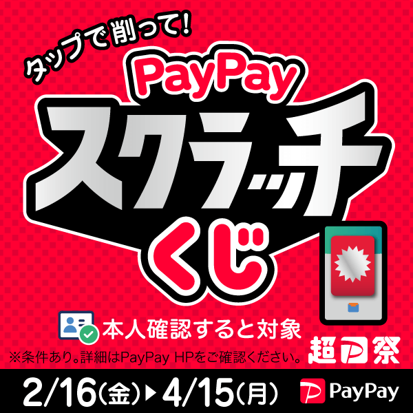 PayPayスクラッチくじ　2/16～4/15