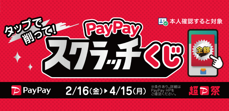 PayPayスクラッチくじ　2/16～4/15