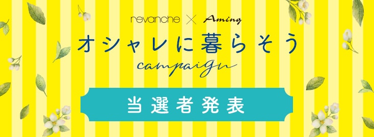 ルバンシュ×アミング オシャレに暮らそうキャンペーン 結果発表