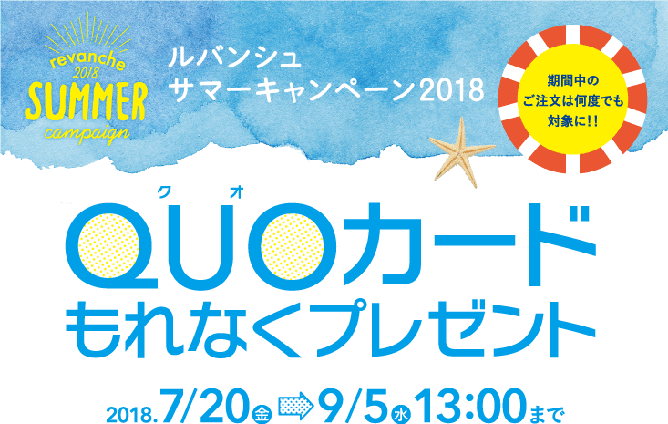 ルバンシュ サマーキャンペーン2018 期間中なら何度でも対象に!! クオ・カードもれなくプレゼント 2018/7/20(金)~9/5(水)13:00