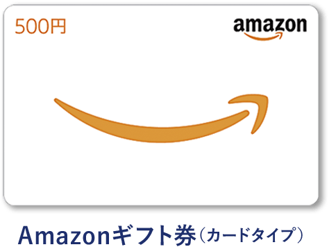 Amazonギフト券(カードタイプ)