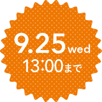 9/25 13:00まで