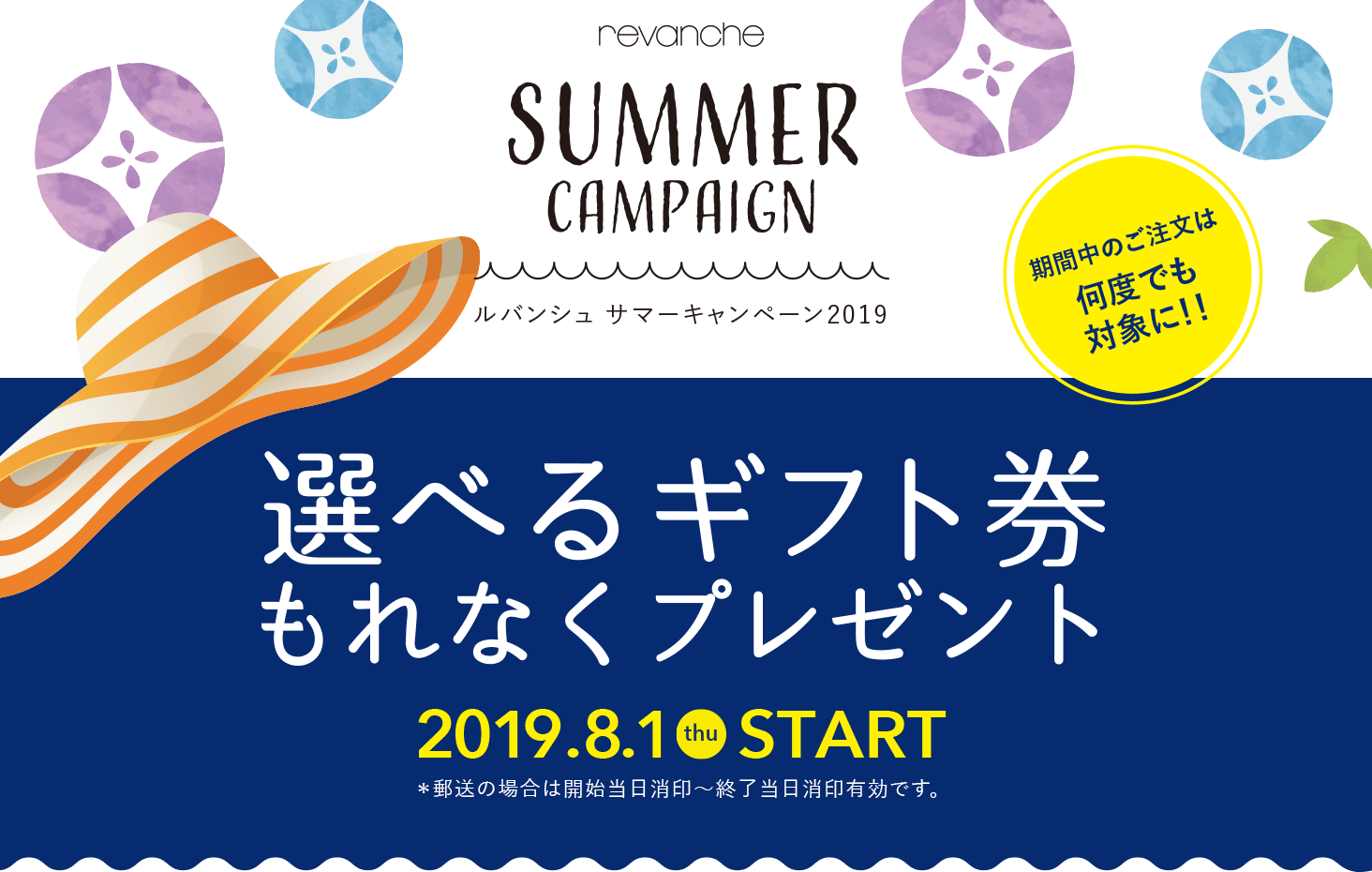 ルバンシュ サマーキャンペーン2019 期間中のご注文は何度でも対象に!! 選べるギフト券もれなくプレゼント 2019/8/1(木) START