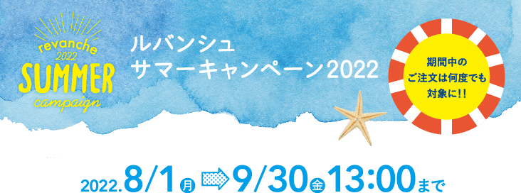 ルバンシュ サマーキャンペーン2022 期間中のご注文は何度でも対象に!! 2022/8/1(月)~9/30(金)13:00まで
