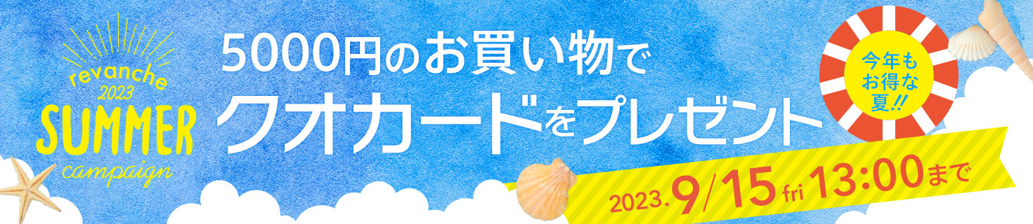 ルバンシュ　サマーキャンペーン　2023年9月15日(金) 13:00まで