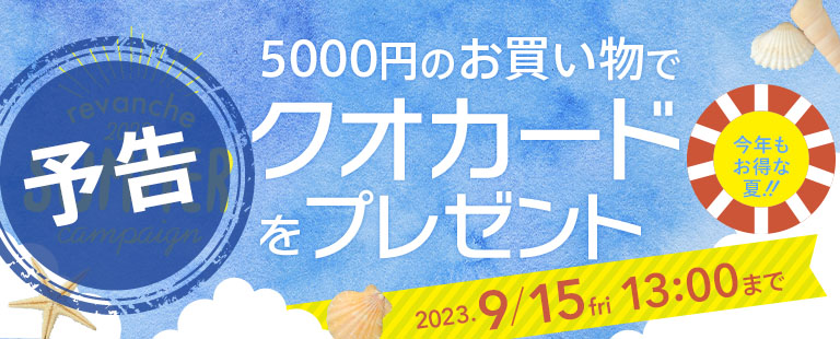 ルバンシュ　サマーキャンペーン　2023年7月18日 START