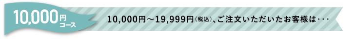 10,000円コース