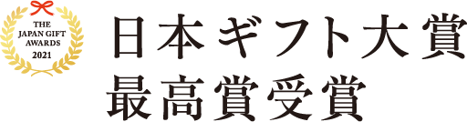 日本ギフト大賞 最高賞受賞