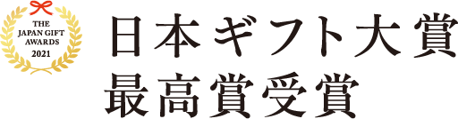 日本ギフト大賞　最高賞受賞