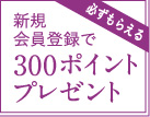 新規会員登録で300ポイントプレゼント