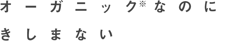 オーガニック※なのにきしまない