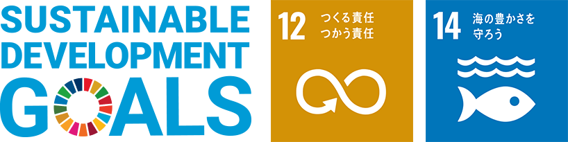 SDGs12：つくる責任 つかう責任、SDGs14：海の豊かさを守ろう